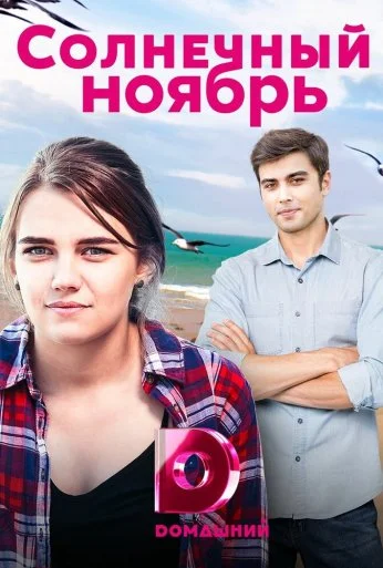 Солнечный ноябрь (2019)